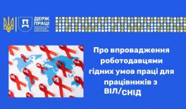 Про впровадження роботодавцями гідних умов праці для працівників з ВІЛ/СНІД