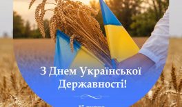 З Днем Української Державності!