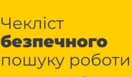 Чекліст безпечного пошуку роботи