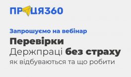 Запрошуємо на вебінар «Перевірки Держпраці без страху: як відбуваються та що робити»