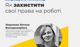 Запрошуємо на вебінар «Як захистити свої права на роботі»