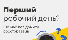 Перший робочий день: що має повідомити роботодавець?