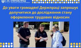 До уваги громадян! Держпраці запрошує долучитися до дослідження стану оформлення трудових відносин