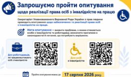 Запрошуємо пройти опитування щодо реалізації права осіб з інвалідністю на працю