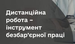 Дистанційна робота – інструмент безбар’єрної праці