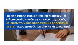 Чи має право працівник, звільнений з військової служби за станом здоров’я, на відпустку без збереження заробітної плати, якщо демобілізацію не оголошено?