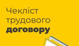 Чекліст трудового договору