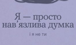Інструменти ментального здоров’я: коли з’являються нав’язливі думки