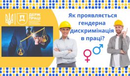 Як проявляється гендерна дискримінація в сфері праці?