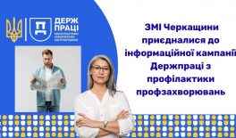 ЗМІ Черкащини приєдналися до інформаційної кампанії Держпраці з профілактики профзахворювань