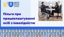 Пільги при працевлаштуванні осіб з інвалідністю