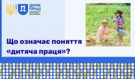 Що означає поняття «дитяча праця»?
