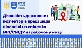 Діяльність державних інспекторів праці щодо відповіді на епідемію ВІЛ/СНІДУ на робочому місці