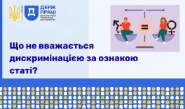 Що не вважається дискримінацією за ознакою статі?