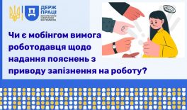 Чи є мобінгом вимога роботодавця щодо надання пояснень з приводу запізнення на роботу?