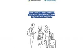 Твої права – твій захист: допомога постраждалим від торгівлі людьми