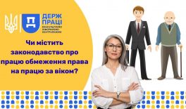 Чи містить законодавство про працю обмеження права на працю за віком?