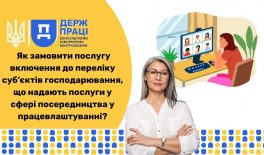 Як замовити послугу включення до переліку суб’єктів господарювання, що надають послуги у сфері посередництва у працевлаштуванні?