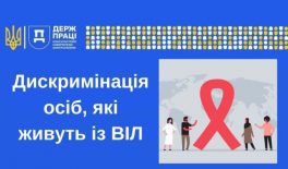 Дискримінація осіб, які живуть із ВІЛ