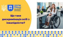 Що таке дискримінація осіб з інвалідністю?