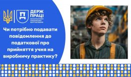Чи потрібно подавати повідомлення до податкової про прийняття учня на виробничу практику?