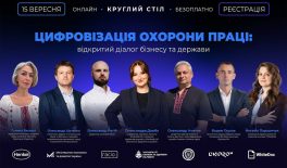 «Цифровізація охорони праці: відкритий діалог бізнесу та держави»