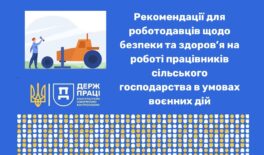 Рекомендації для роботодавців щодо безпеки та здоров’я на роботі працівників сільського господарства в умовах воєнних дій
