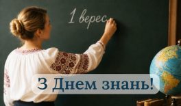 З Днем знань!