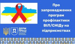 Про запровадження програм профілактики ВІЛ/СНІДу на підприємствах