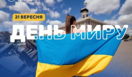 21 вересня – День миру в Україні та Міжнародний день миру