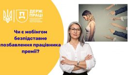 Чи є мобінгом безпідставне позбавлення працівника премії?