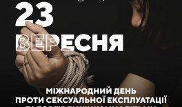 23 вересня – Міжнародний день проти сексуальної експлуатації та торгівлі жінками і дітьми