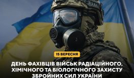 15 вересня – День фахівців військ радіаційного, хімічного та біологічного захисту Збройних Сил України