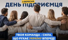 Сьогодні в Україні відзначають День підприємця