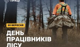 20 вересня – День працівників лісу