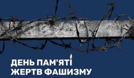 Міжнародний день пам’яті жертв фашизму