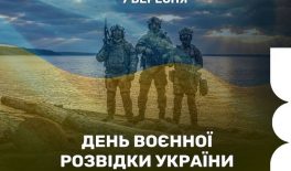 З Днем воєнної розвідки України!