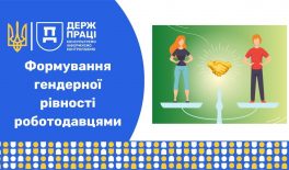 Формування гендерної рівності роботодавцями