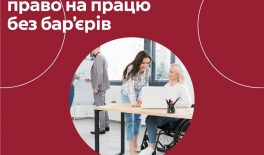 Гнучкий графік — один із інструментів безбар’єрної праці