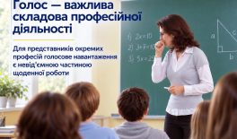 Голос — важлива складова професійної діяльності