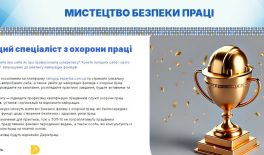 Фахівці з охорони праці Черкащини долучаються до всеукраїнського конкурсу “Мистецтво безпеки праці”