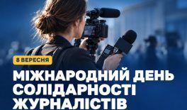 8 вересня – Міжнародний день солідарності журналістів