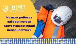 На яких роботах забороняється застосування праці неповнолітніх?