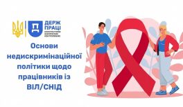 Основи недискримінаційної політики щодо працівників із ВІЛ/СНІД