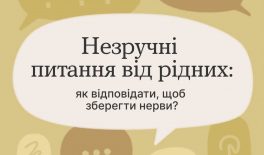 Рекомендації щодо захисту особистих кордонів під час спілкування з родичами