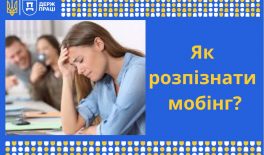 Мобінг: як розпізнати?