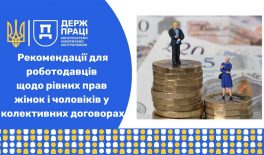 Про рівні права та можливості жінок і чоловіків у колективних договорах та угодах