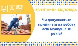 Чи допускається прийняття на роботу осіб молодше 16 років?
