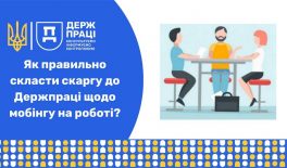Як правильно скласти скаргу до Держпраці щодо мобінгу на роботі?