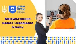 Представників малих та середніх підприємств консультують з питань праці і охорони праці